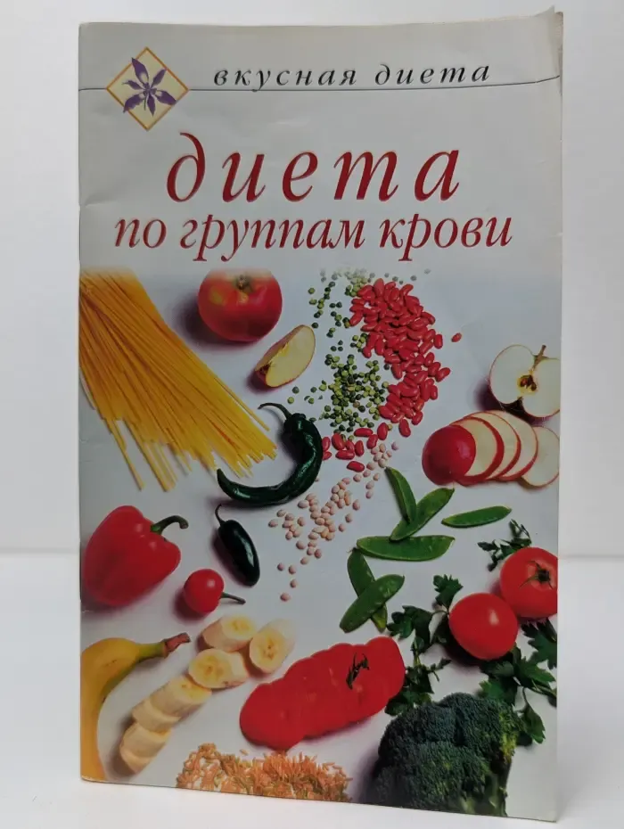 Вкусная диета. Диета по группам крови