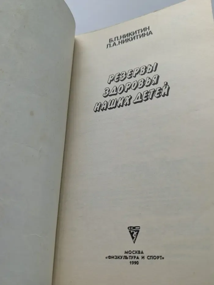 Резервы здоровья наших детей
