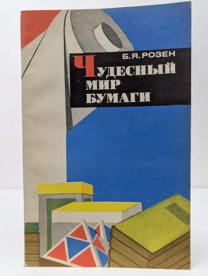 Чудесный мир бумаги