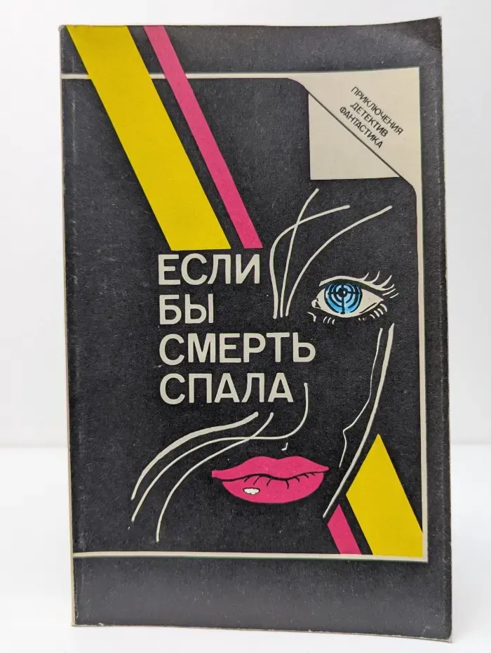 Приключения. Детектив. Фантастика. Если бы смерть спала