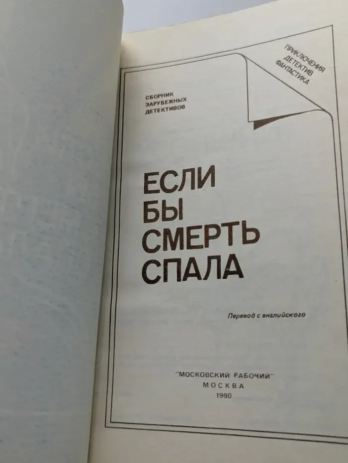 Приключения. Детектив. Фантастика. Если бы смерть спала