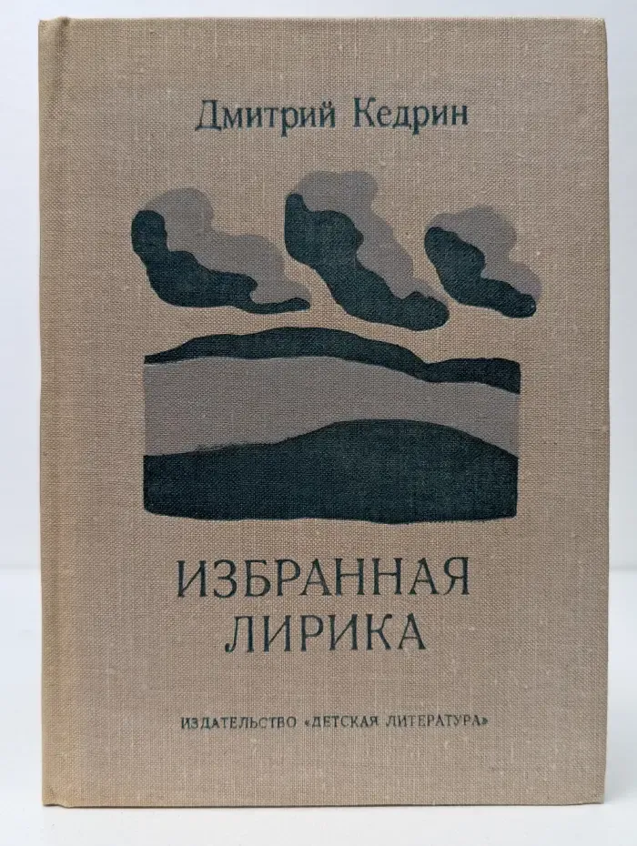 Поэтическая библиотека школьника. Дмитрий Кедрин. Избранная лирика