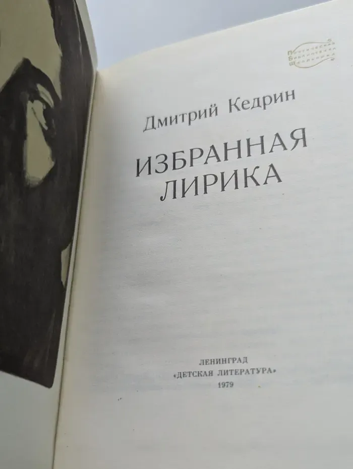 Поэтическая библиотека школьника. Дмитрий Кедрин. Избранная лирика