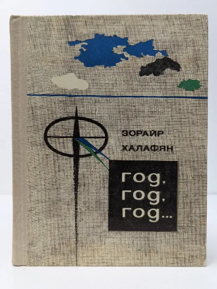 Год, год, год
