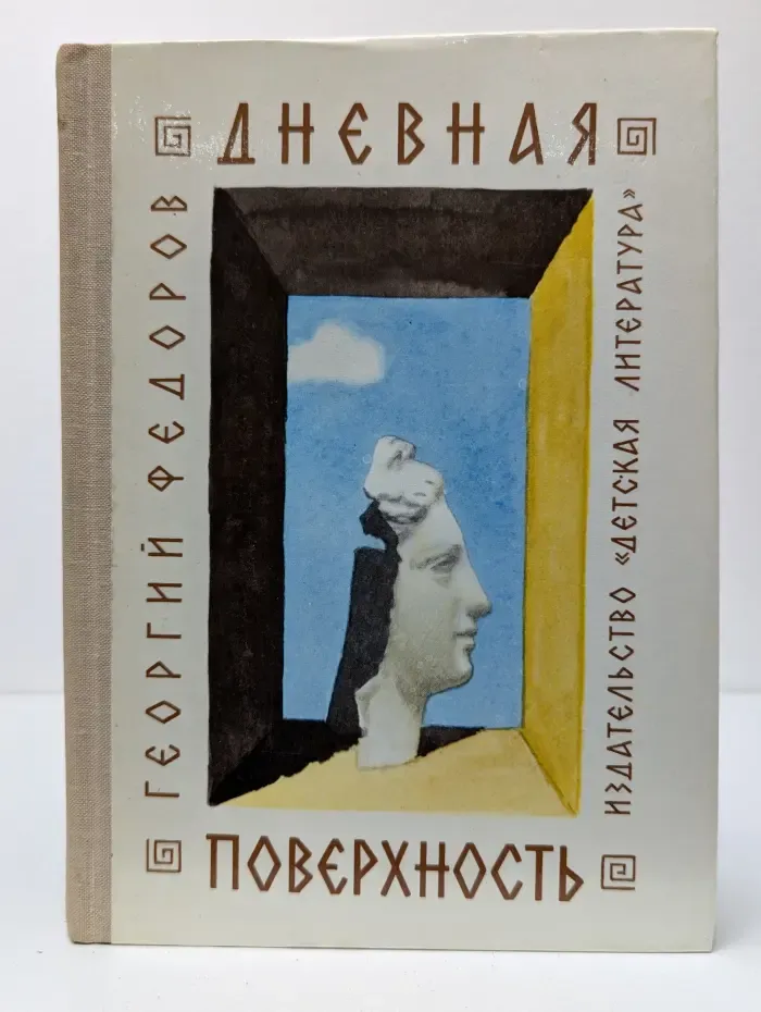 Дневная поверхность