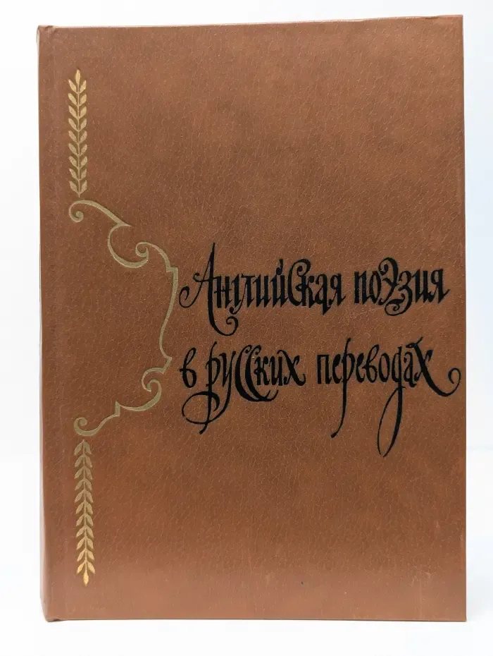 Английская поэзия в русских переводах XIV–XIX века