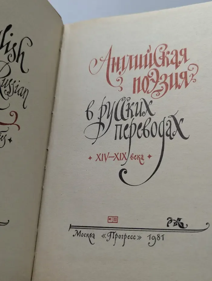 Английская поэзия в русских переводах XIV–XIX века