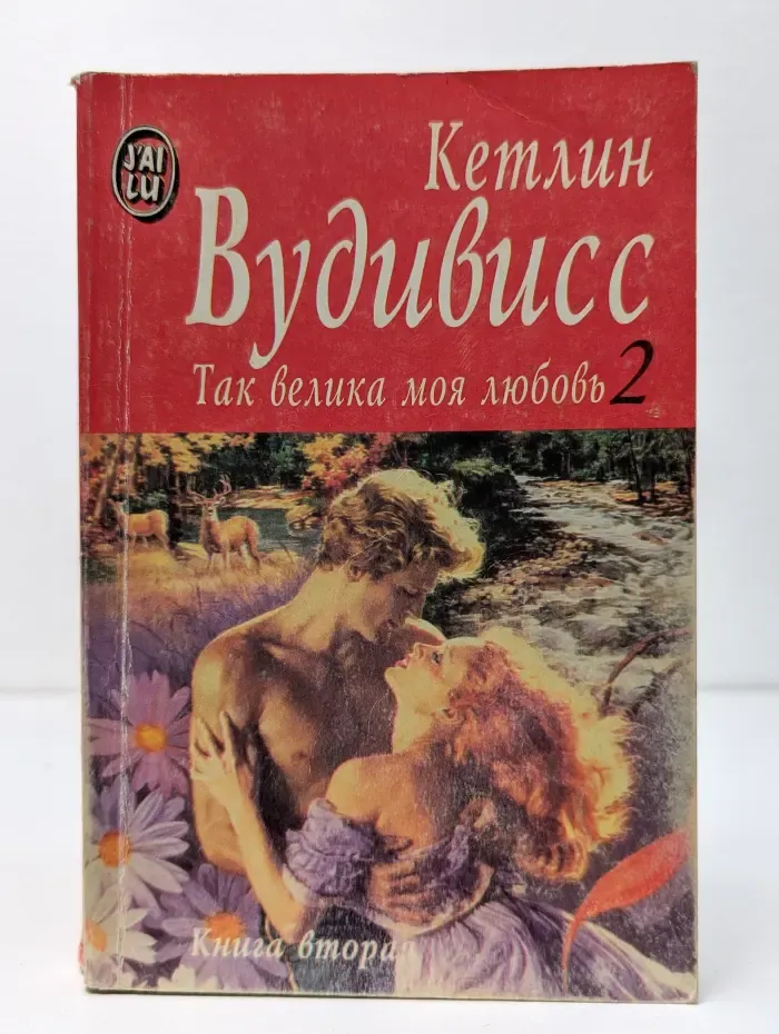 Так велика моя любовь. Книга 2