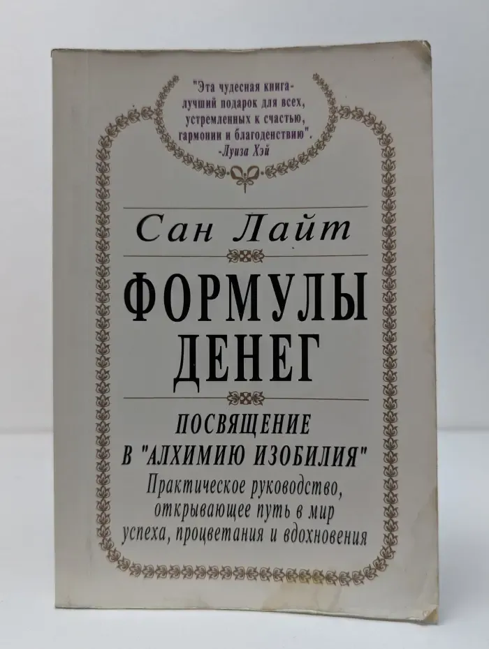 Формулы денег. Посвящение в "Алхимию Изобилия"