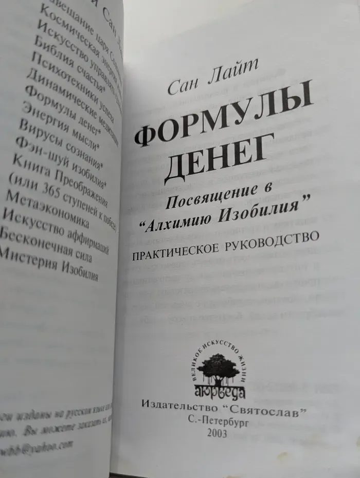 Формулы денег. Посвящение в "Алхимию Изобилия"