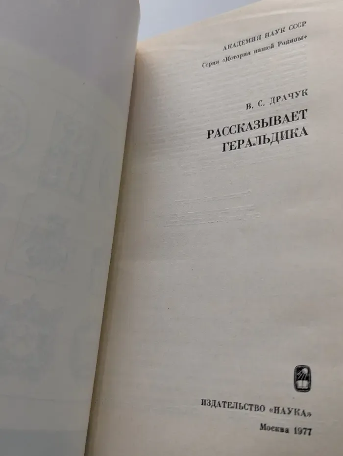 История нашей Родины. Рассказывает геральдика