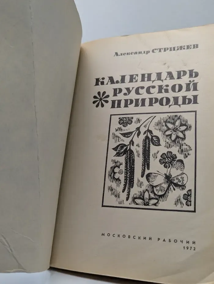 Календарь русской природы