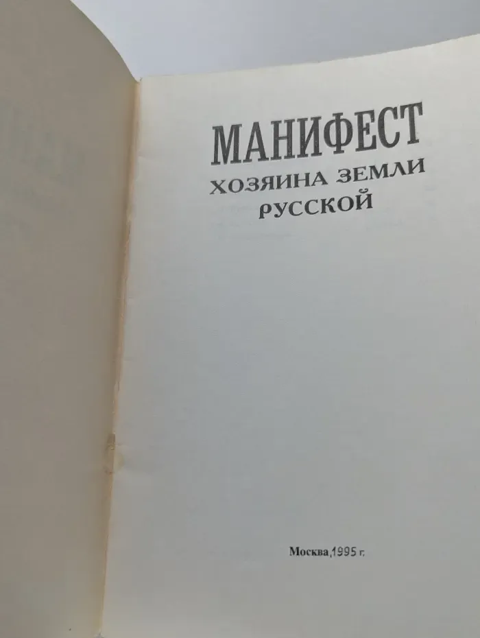 Манифест хозяина земли русской