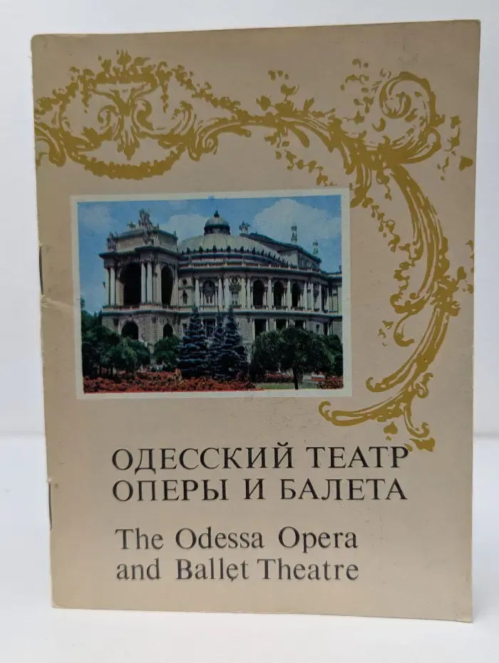 Одесский театр оперы и балета. Фотоочерк