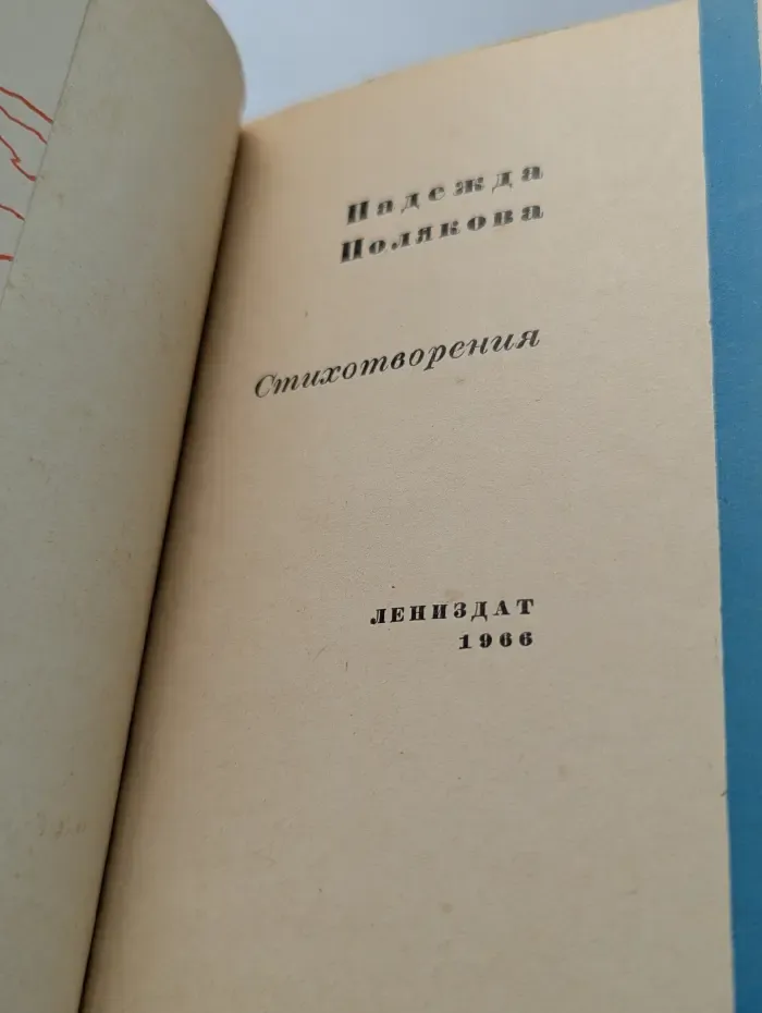 Надежда Полякова. Стихотворения
