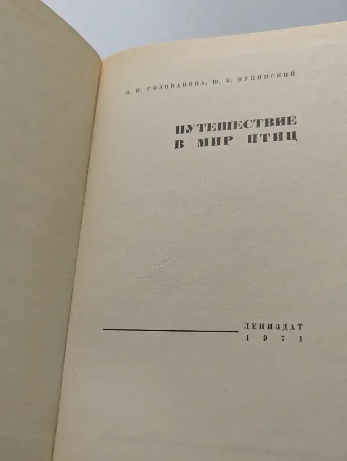 Путешествие в мир птиц