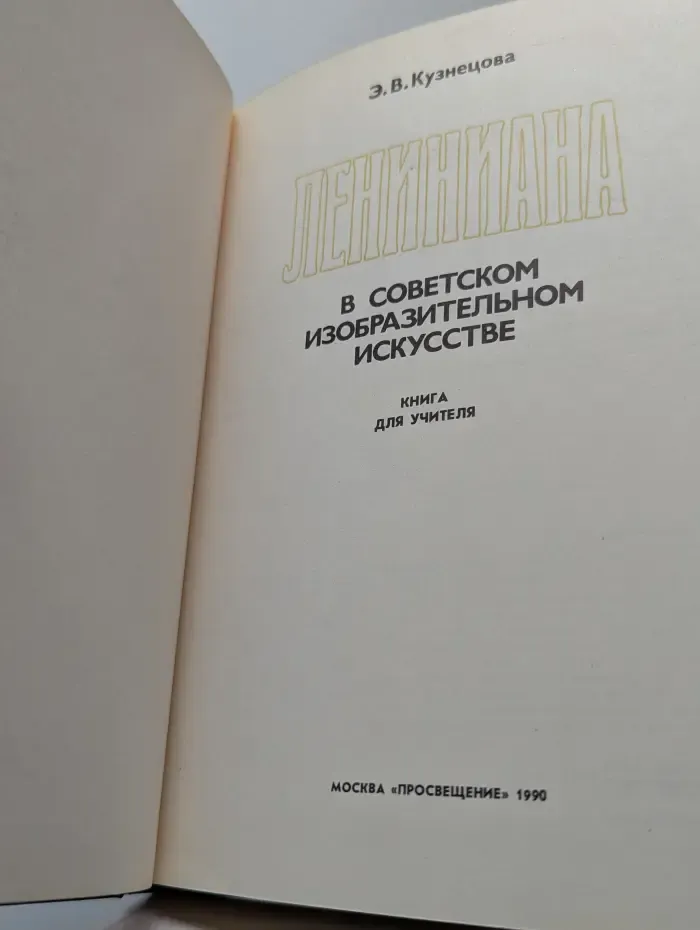 Лениниана в советском изобразительном искусстве