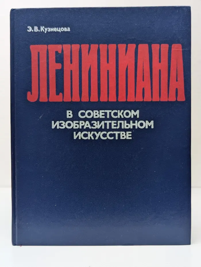 Лениниана в советском изобразительном искусстве