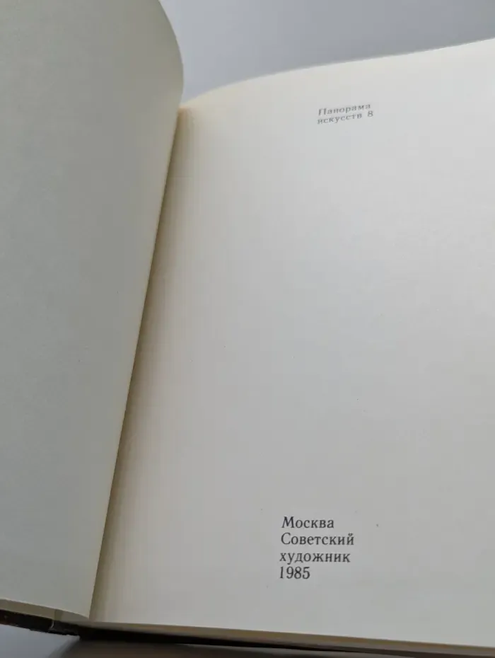 Панорама искусств. Выпуск № 8/1985