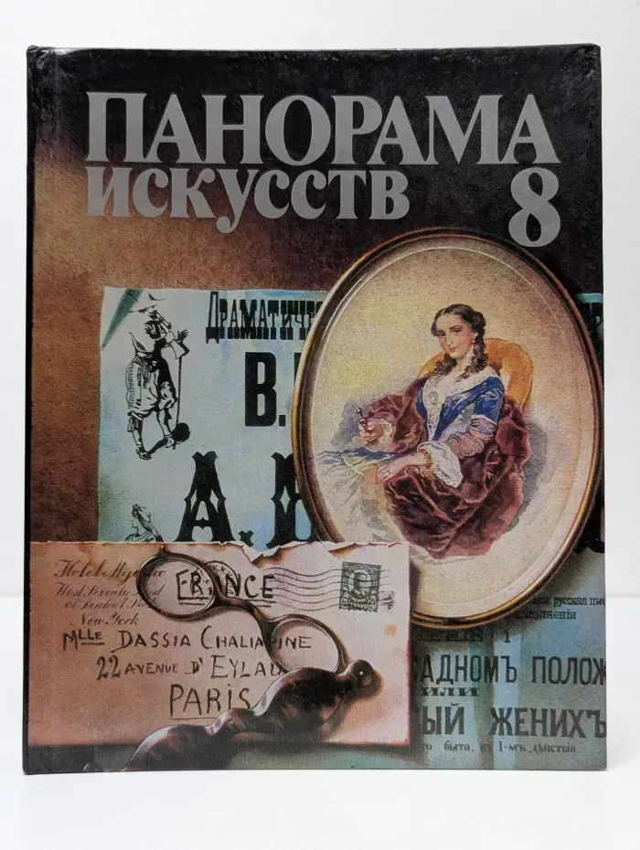 Панорама искусств. Выпуск № 8/1985