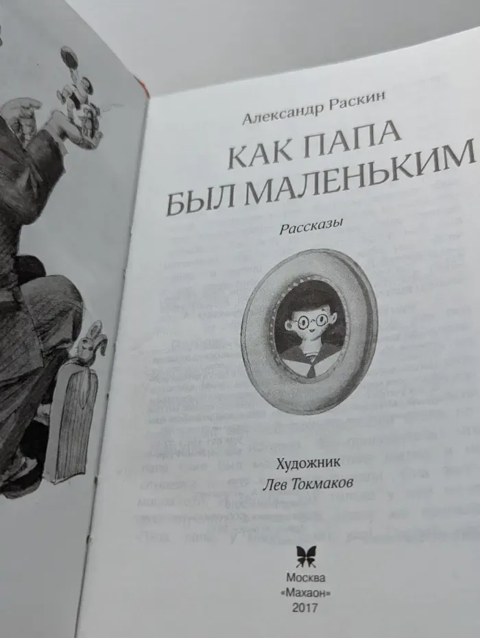 Чтение - лучшее учение. Как папа был маленьким