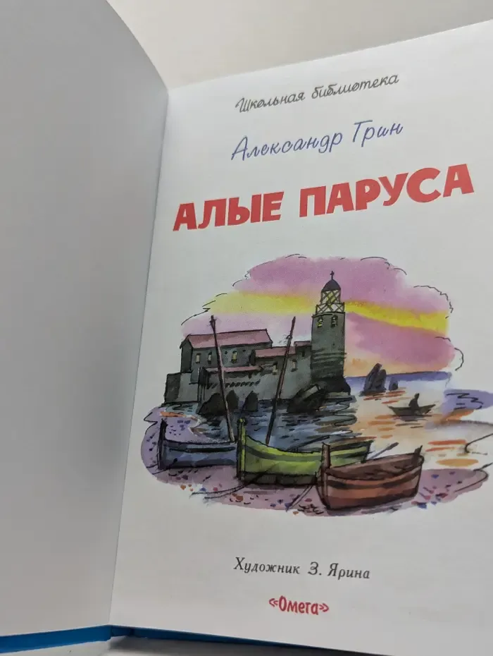Алые паруса