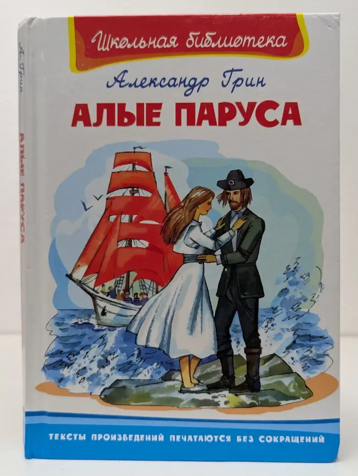Алые паруса