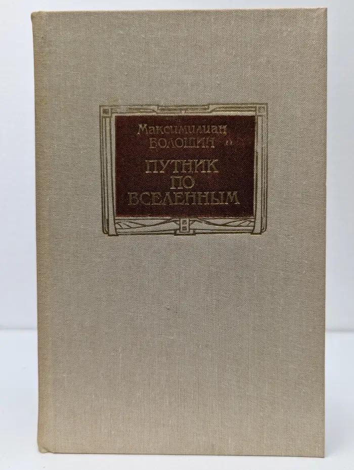 Путник по вселенным