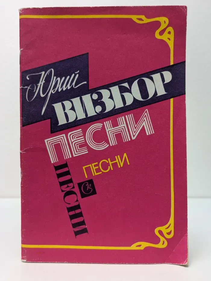 Юрий Визбор. Песни