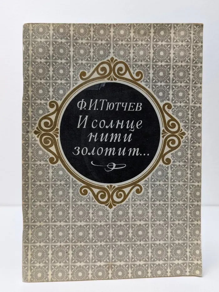И солнце нити золотит