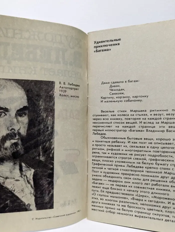 Избранные детские книги советских художников. Художник Владимир Лебедев делает книгу