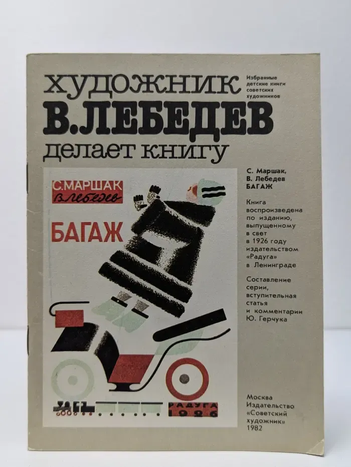 Избранные детские книги советских художников. Художник Владимир Лебедев делает книгу
