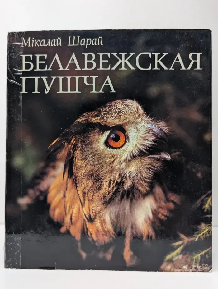 Беловежская пуща