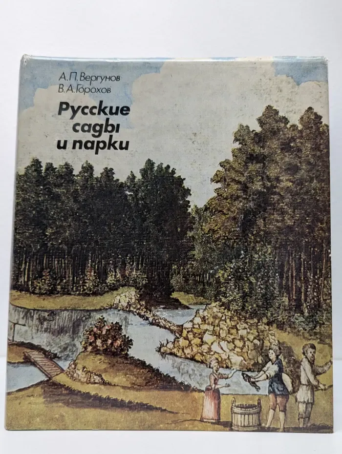 Русские сады и парки