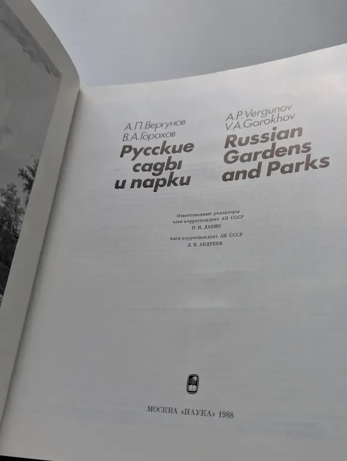 Русские сады и парки