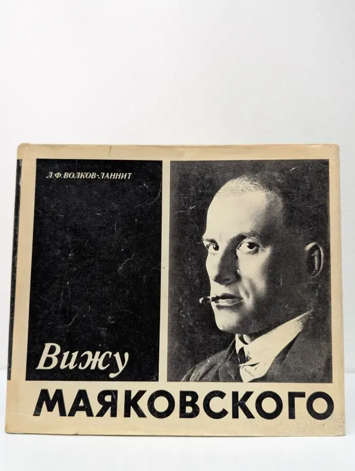 Вижу Маяковского