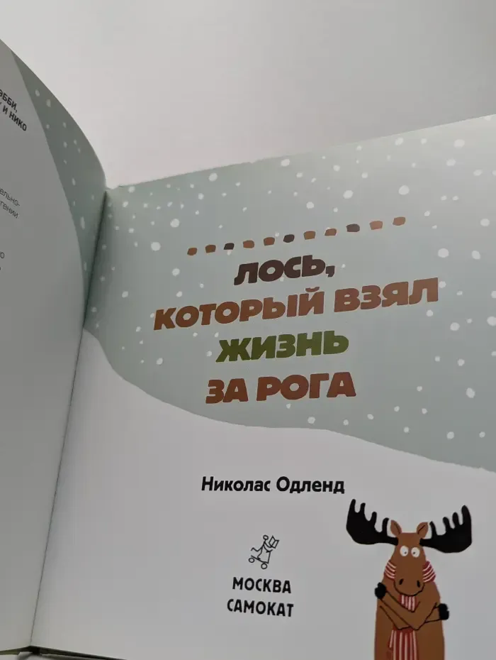 Лось, который взял жизнь за рога
