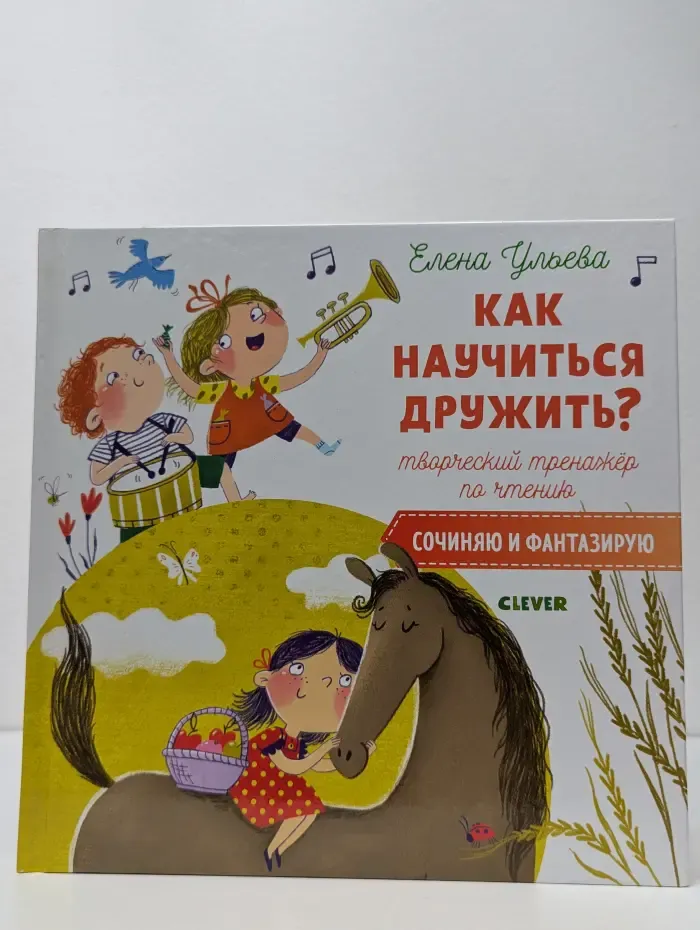 Как научиться дружить? Творческий тренажер по чтению. Сочиняю и фантазирую
