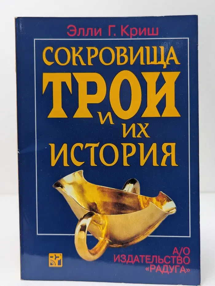 Сокровища Трои и их история
