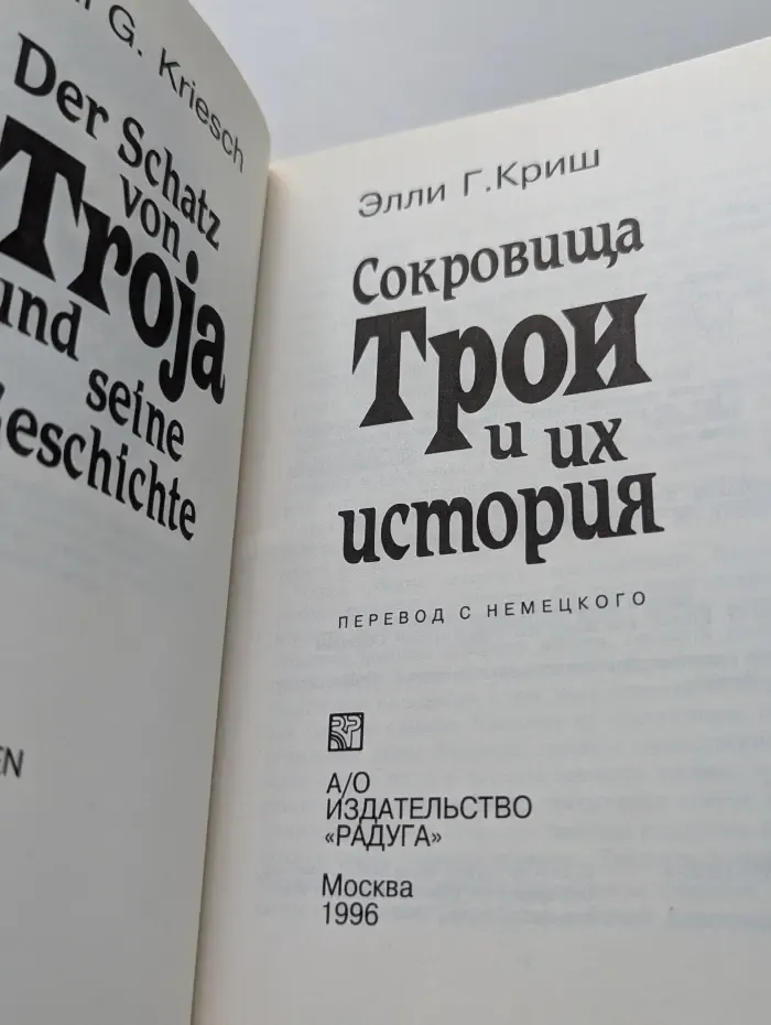 Сокровища Трои и их история