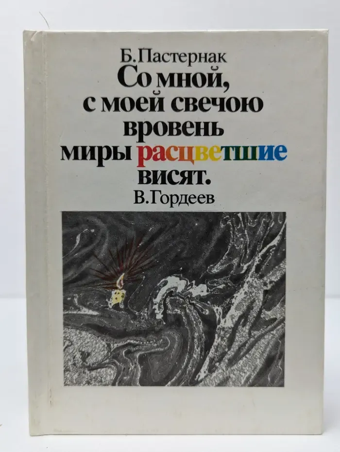 Со мной, с моей свечою вровень миры расцветшие висят