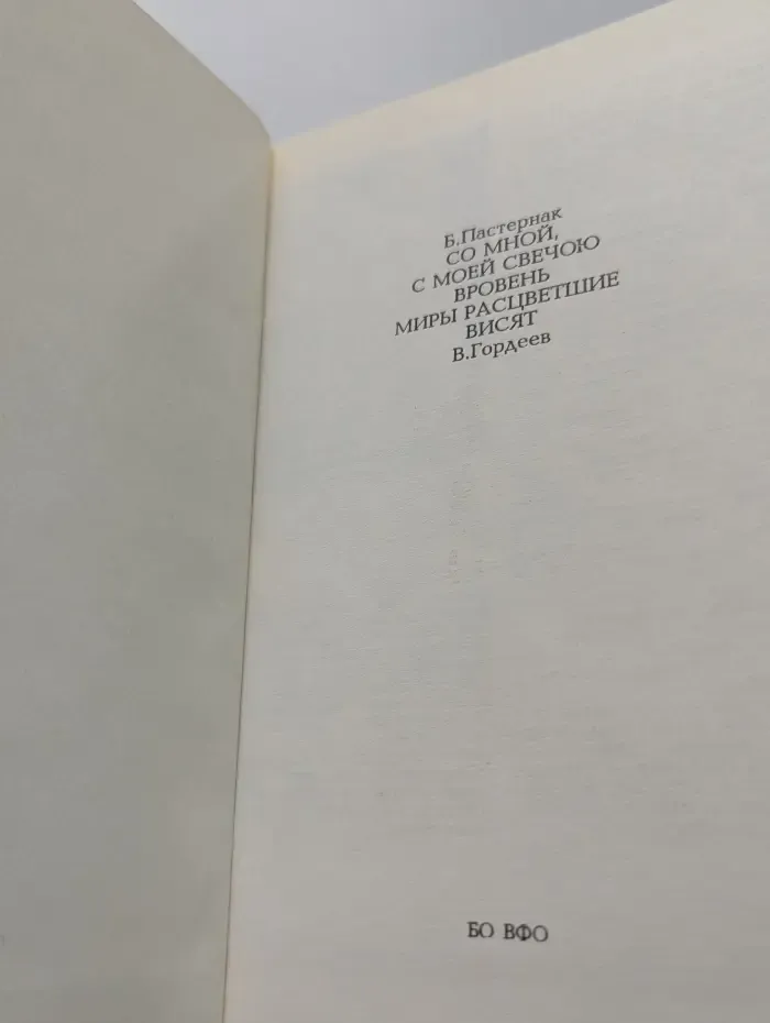 Со мной, с моей свечою вровень миры расцветшие висят