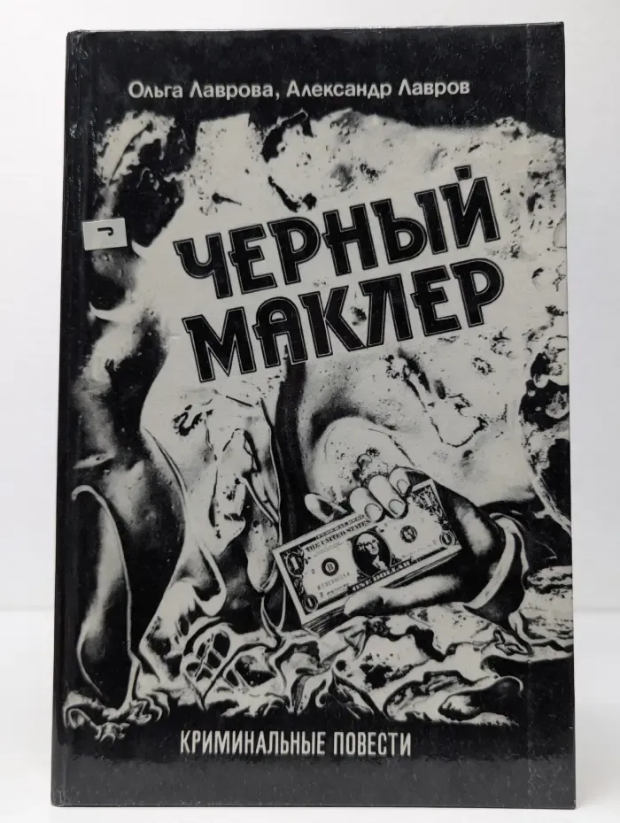 Криминальные повести. Черный Маклер