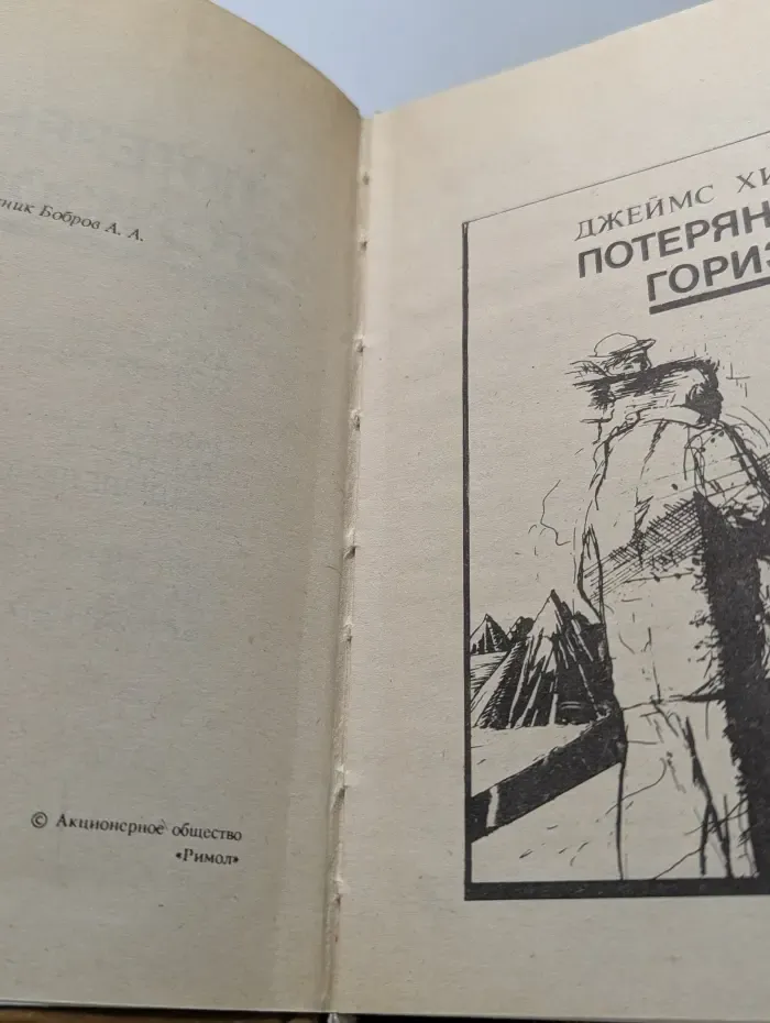 Потерянный горизонт