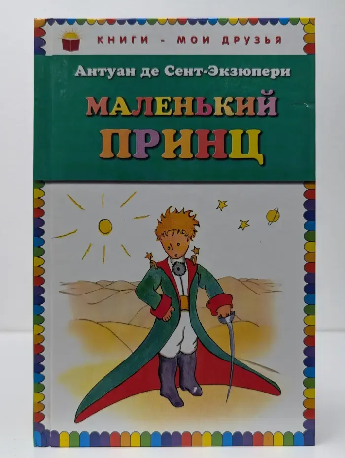 Книги-мои друзья. Маленький принц