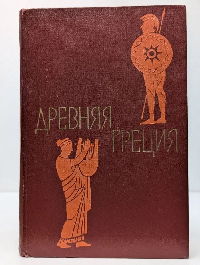 Древняя Греция