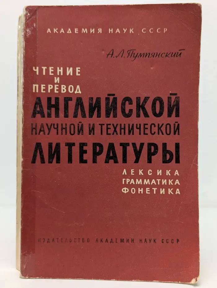Чтение и перевод английской научной и технической литературы. Лексика, грамматика, фонетика