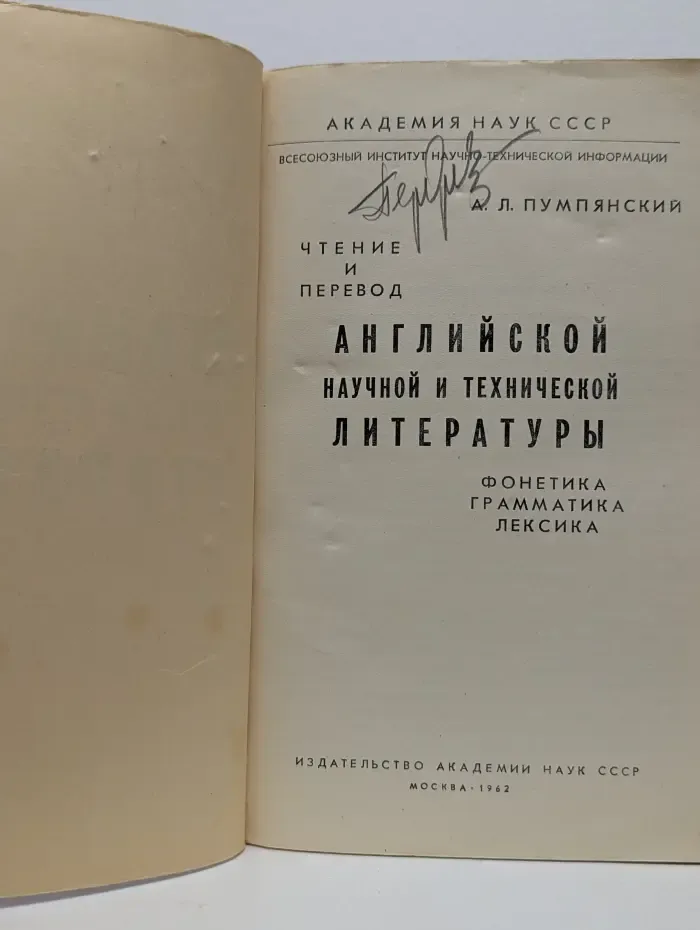 Чтение и перевод английской научной и технической литературы. Лексика, грамматика, фонетика