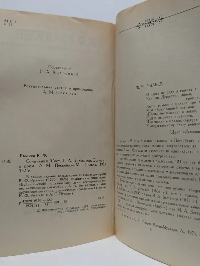 К. Ф. Рылеев. Сочинения