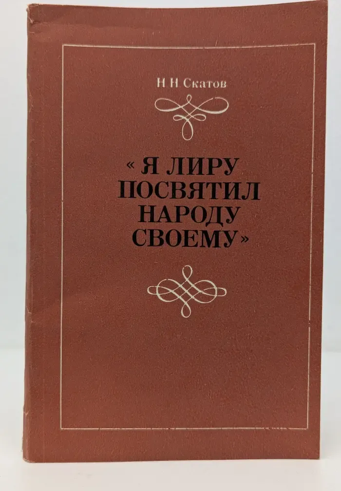 Я лиру посвятил народу своему. О творчестве Н. А. Некрасова